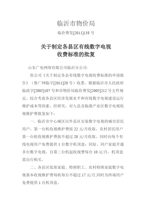 临沂市物价局关于制定各县区有线数字电视收费标准的批复(临价费发[2011]138号)