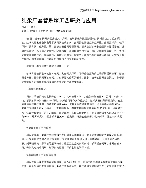 纯梁厂套管贴堵工艺研究与应用