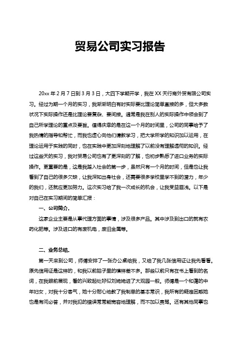 贸易公司实习内容及安排