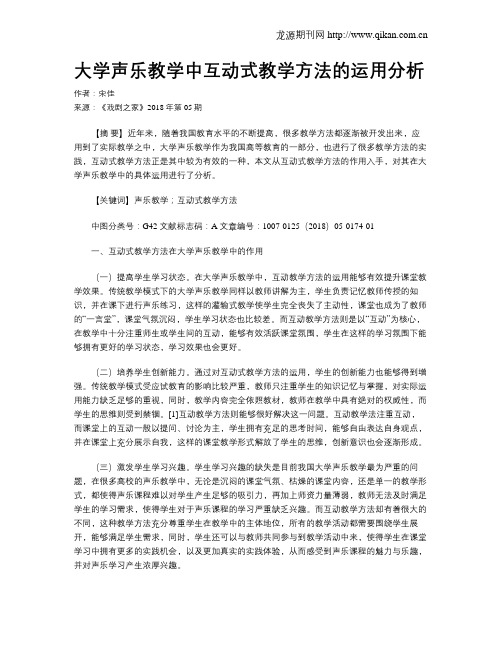 大学声乐教学中互动式教学方法的运用分析
