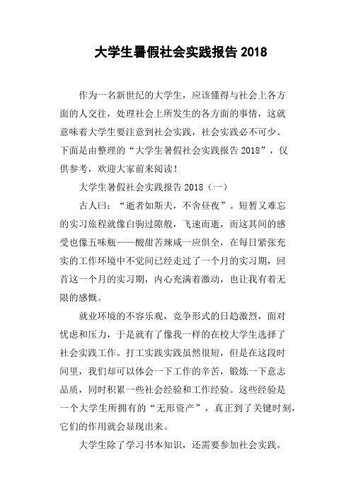大学生暑假社会实践报告2018(篇二)