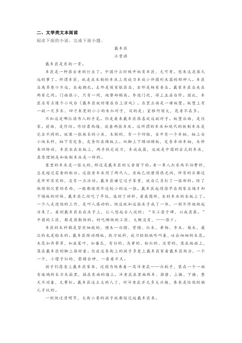 文学类文本汪曾祺《戴车匠》阅读练习及答案