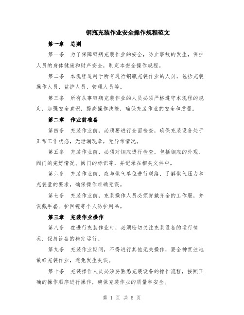 钢瓶充装作业安全操作规程范文（二篇）