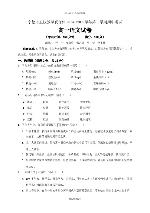 高一福建省宁德市五校教学联合体2014至2015学年高一下学期期中考试语文