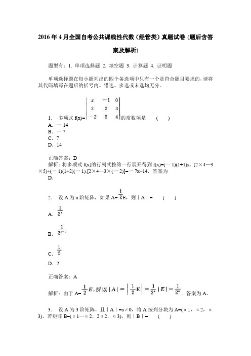 2016年4月全国自考公共课线性代数(经管类)真题试卷(题后含答案及解析)