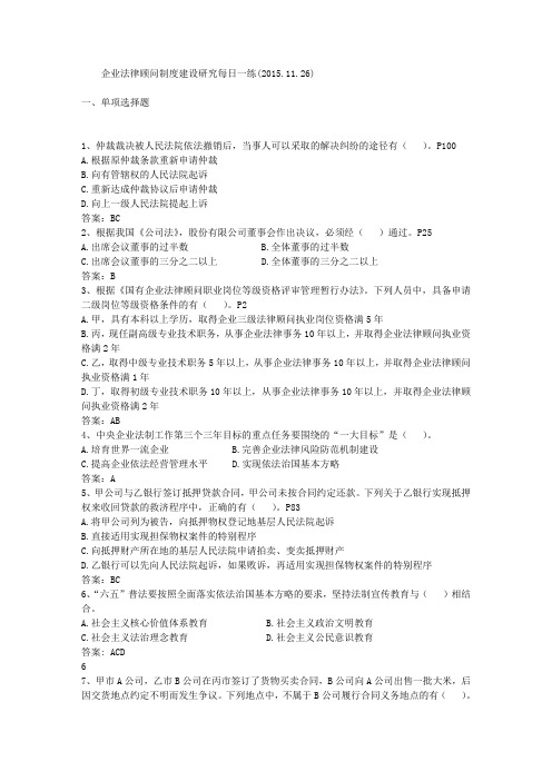 企业法律顾问制度建设研究每日一练(2015.11.26)