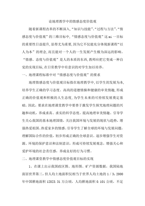 论地理教学中的情感态度价值观