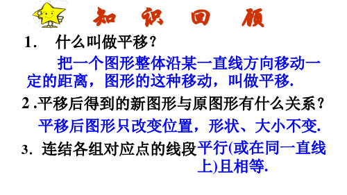 《平移》优质课教学PPT1