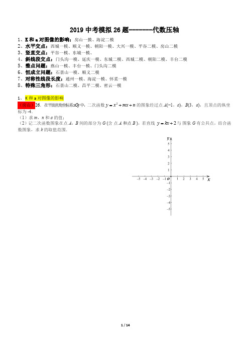 北京市各区2019年中考一二模第26题汇编-代数压轴