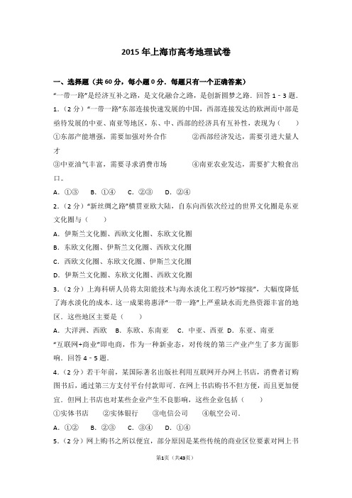 2015年上海市高考地理试卷
