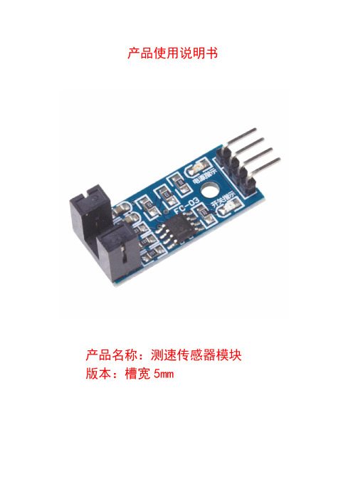 测速传感器模块使用说明书(窄槽版)