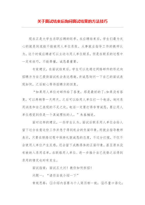 关于面试结束后询问面试结果的方法技巧