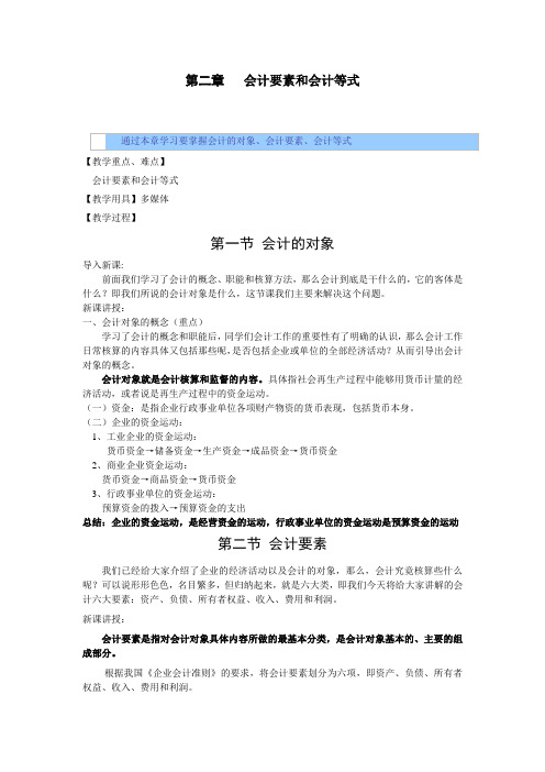 基础会计教案——会计要素和会计等式