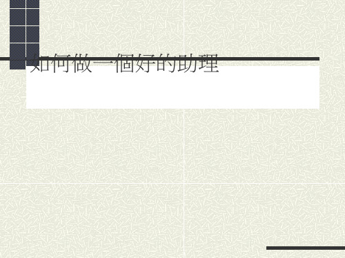 如何做一个好的助理培训讲义(ppt50张)