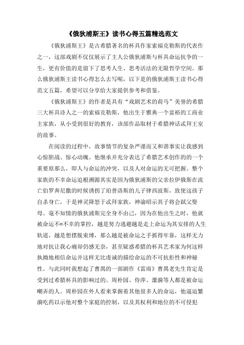 《俄狄浦斯王》读书心得五篇范文