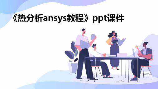 《热分析ansys教程》课件