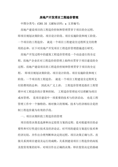 房地产开发项目工程造价管理