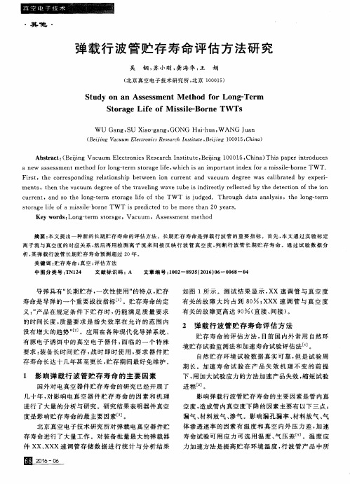 弹载行波管贮存寿命评估方法研究