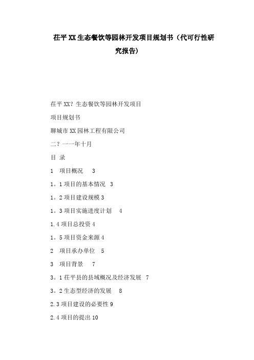 茌平XX生态餐饮等园林开发项目规划书(代可行性研究报告)(可编辑)