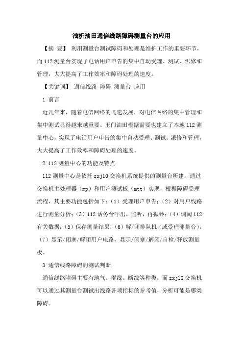 油田通信线路障碍测量台应用