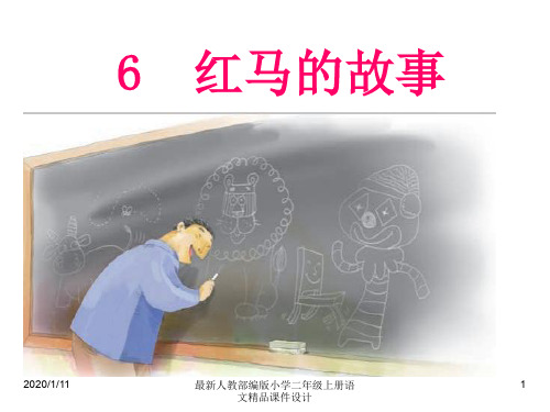 最新部编人教语文二年级上册5.红马的故事