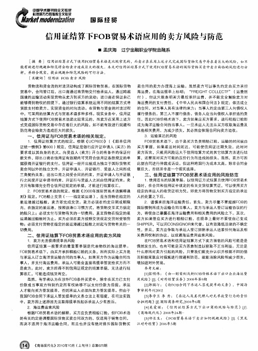 信用证结算下FOB贸易术语应用的卖方风险与防范