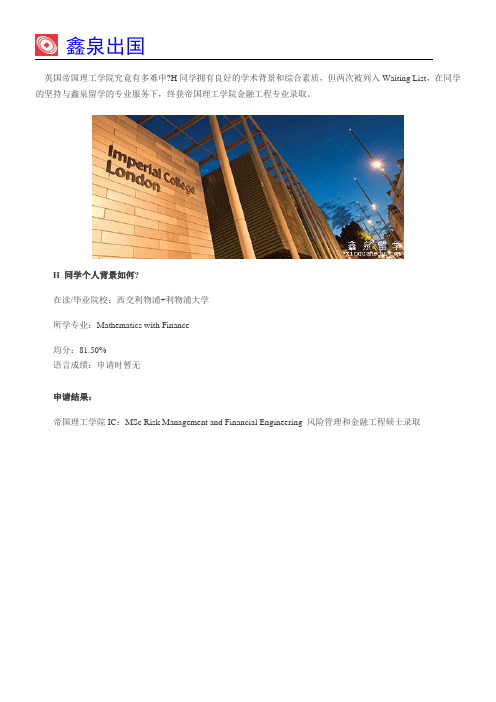 两进帝国理工学院金融工程Waiting List,坚持造就奇迹!