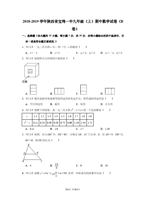 2018-2019学年陕西省宝鸡一中九年级(上)期中数学试卷(B卷)
