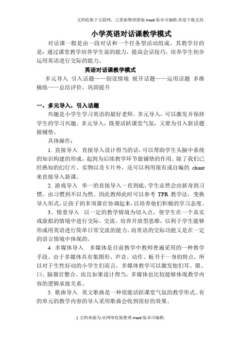 小学英语对话课模式