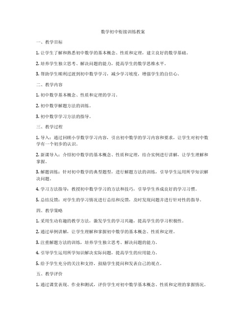 数学初中衔接训练教案