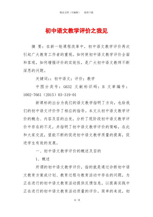 初中语文教学评价之我见
