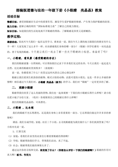 部编版道德与法治《小眼睛,亮晶晶》 教案