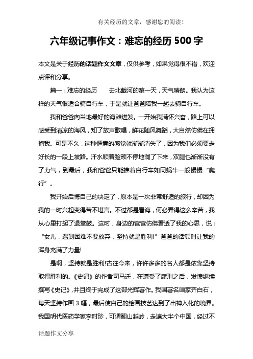 六年级记事作文：难忘的经历500字