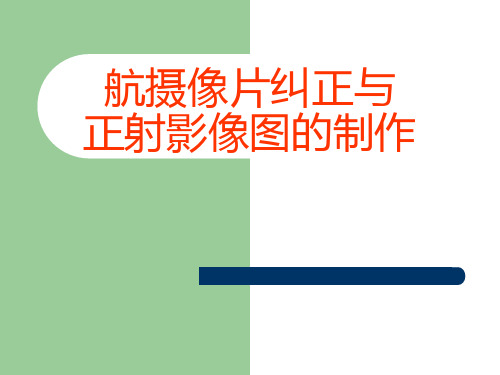 013-正射纠正