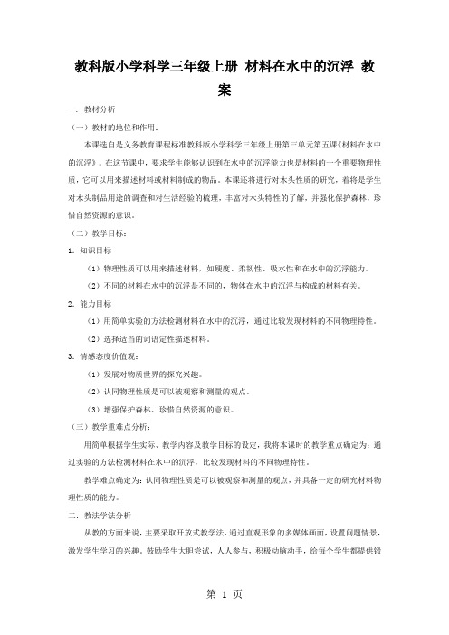 三年级上册科学教案3.5 材料在水中的沉浮   教科版