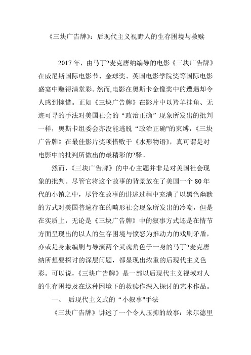 《三块广告牌》：后现代主义视野人的生存困境与救赎