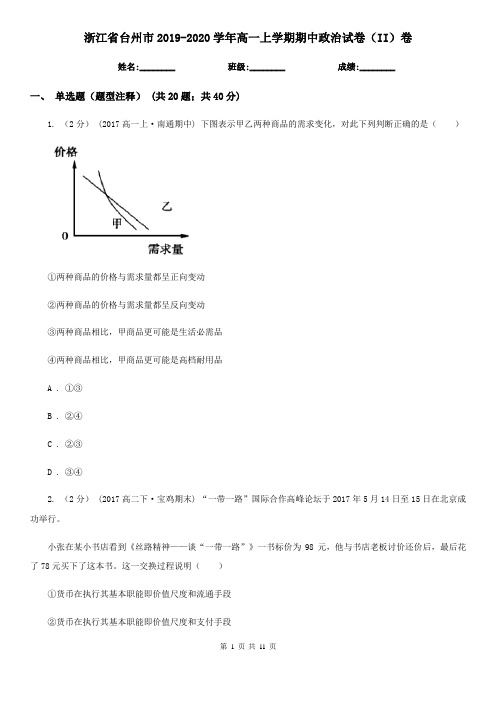 浙江省台州市2019-2020学年高一上学期期中政治试卷(II)卷