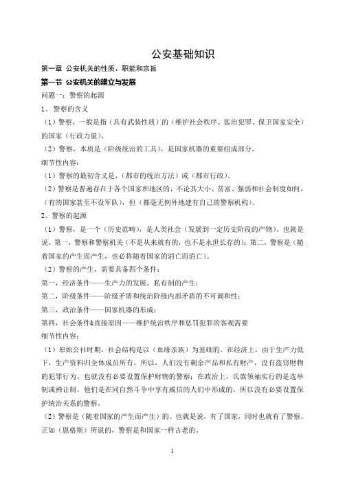 公安基础知识