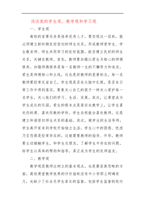 浅谈我的学生观、教学观和学习观