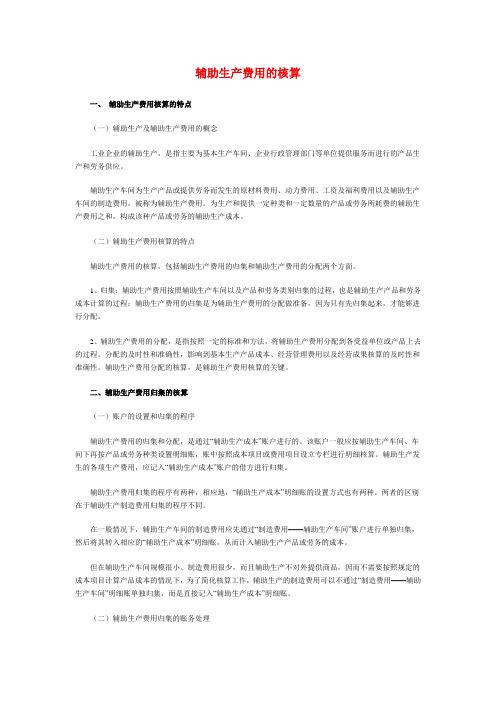 辅助生产费用的核算