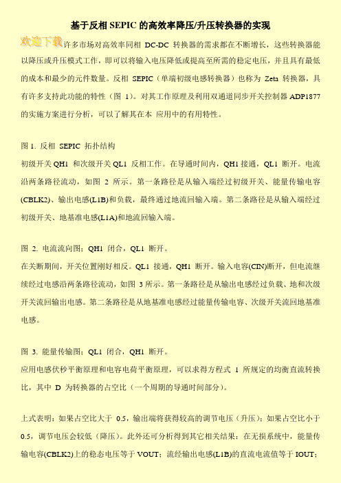 基于反相SEPIC的高效率降压-升压转换器的实现