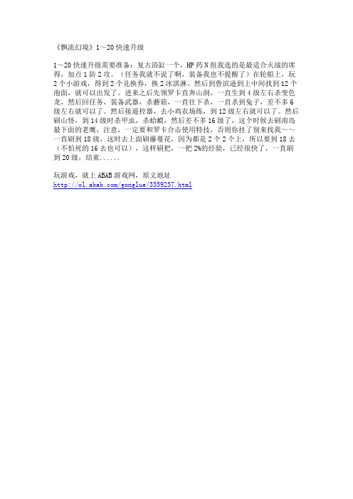 《飘流幻境》1～20快速升级