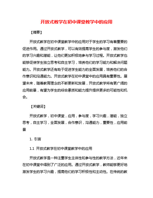 开放式教学在初中课堂教学中的应用