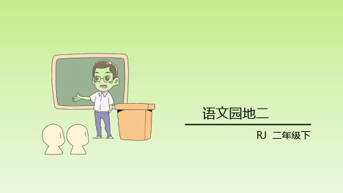 二年级下册语文课件语文园地二部编版2