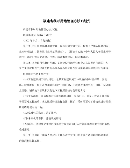 福建省临时用地管理办法(试行)