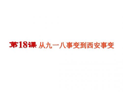 部编 人教版  八年级上  第18课 从九一八事变到西安事变 (共22张PPT)