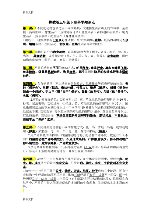 最新鄂教版五年级下册科学知识点资料