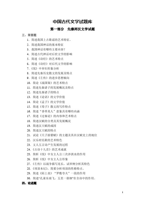 中国古代文学试题库