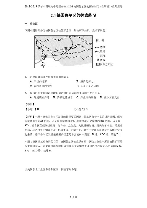 2018-2019学年中图版高中地理必修三2.4德国鲁尔区的探索练习(含解析)-教师用卷