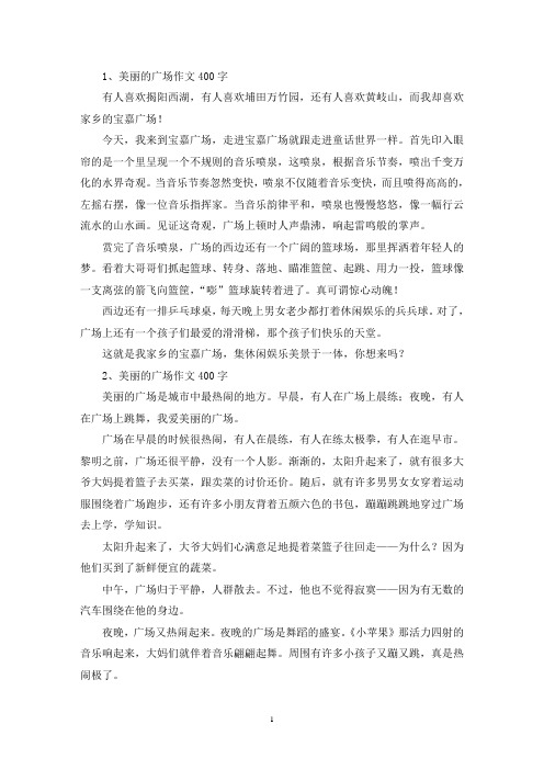 精选美丽的广场作文400字
